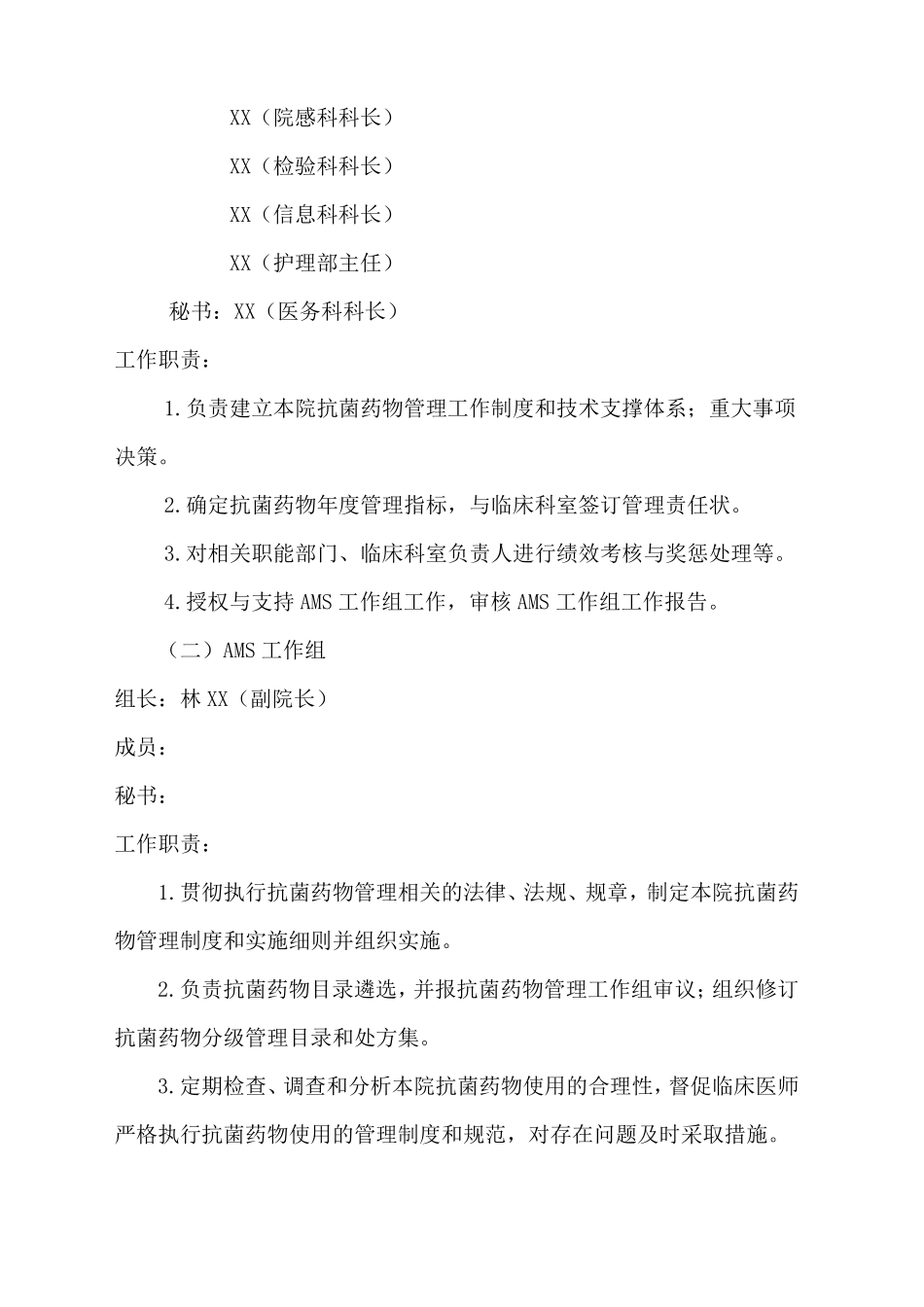 抗菌药物科学化管理AMS实施方案_第2页