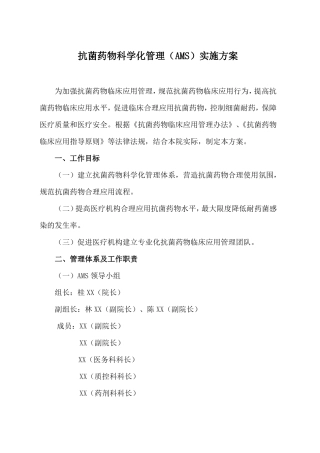 抗菌药物科学化管理AMS实施方案