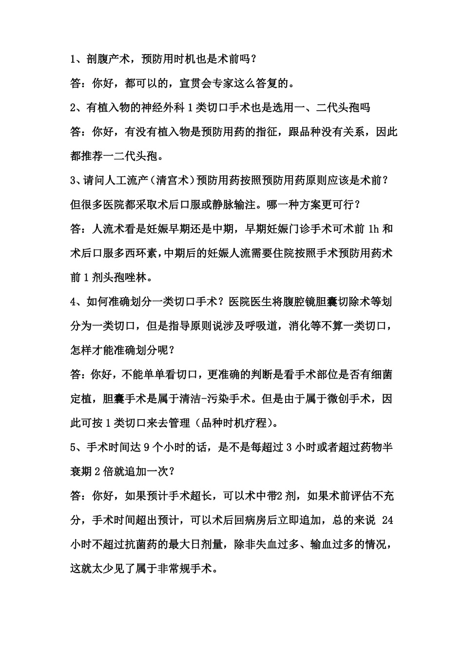 抗菌药物预防使用时间_第1页