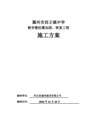 抗震加固施工方案