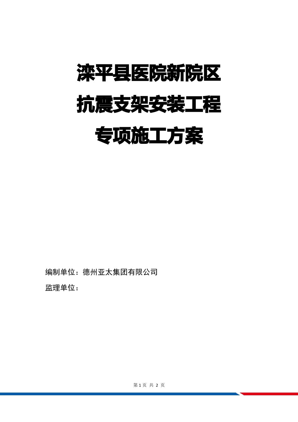 抗震支架安装工程施工方案89523_第1页