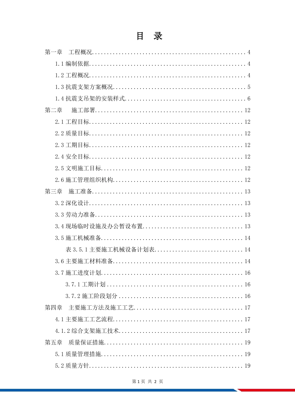 抗震支架安装工程施工方案89523_第2页