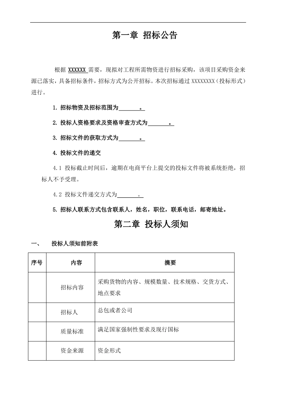 抗震招标文件样板版增加地震局检测事项_第2页