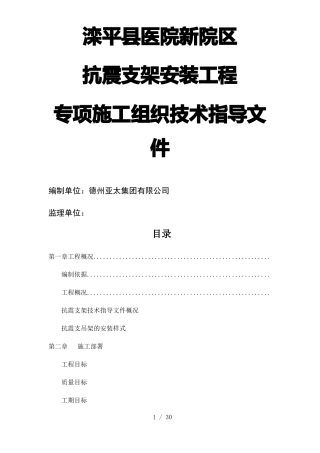 抗震支架安装工程施工方案工程科