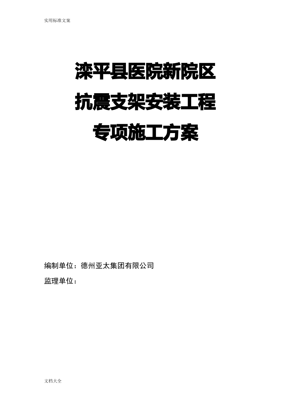 抗震支架安装工程施工方案设计_第1页