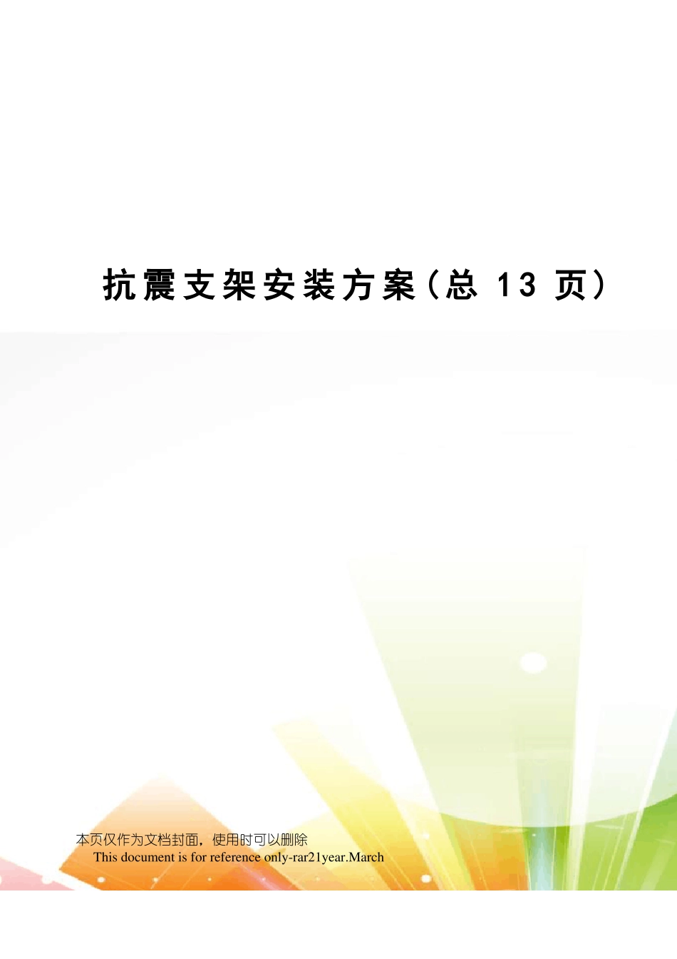 抗震支架安装方案_第1页