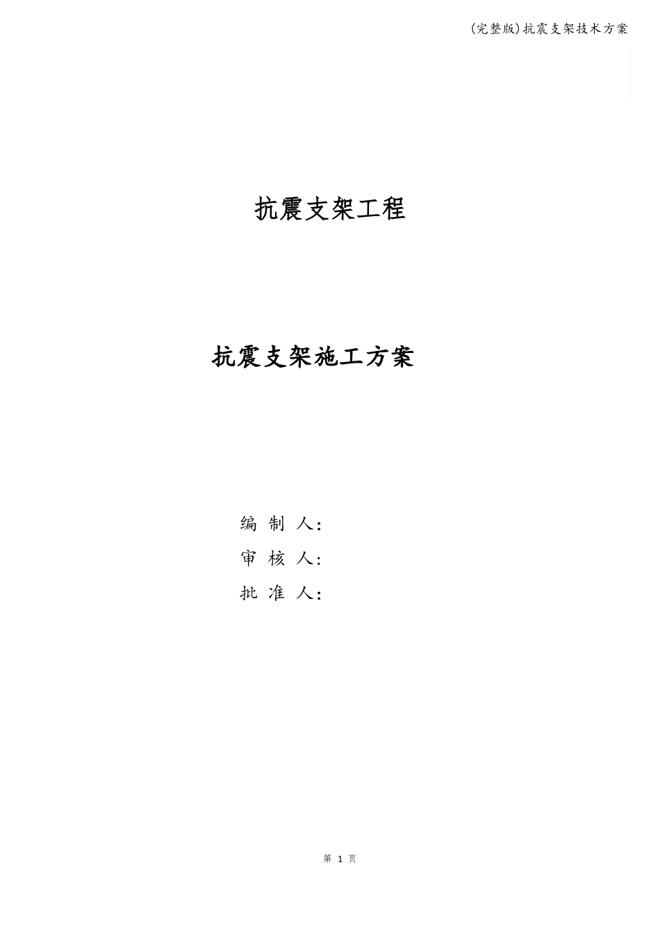 抗震支架技术方案_第1页