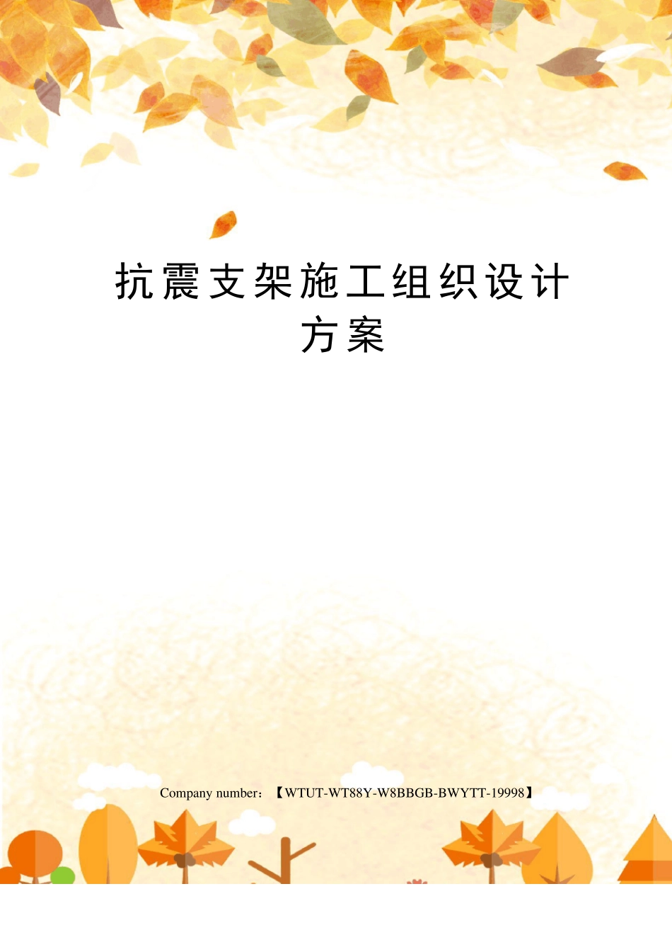抗震支架施工组织设计方案_第1页