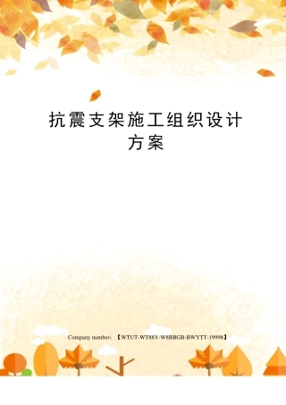 抗震支架施工组织设计方案