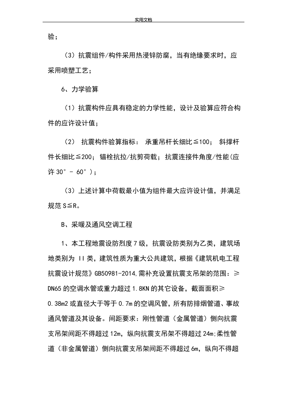 抗震支架设计范围及技术要求内容_第3页