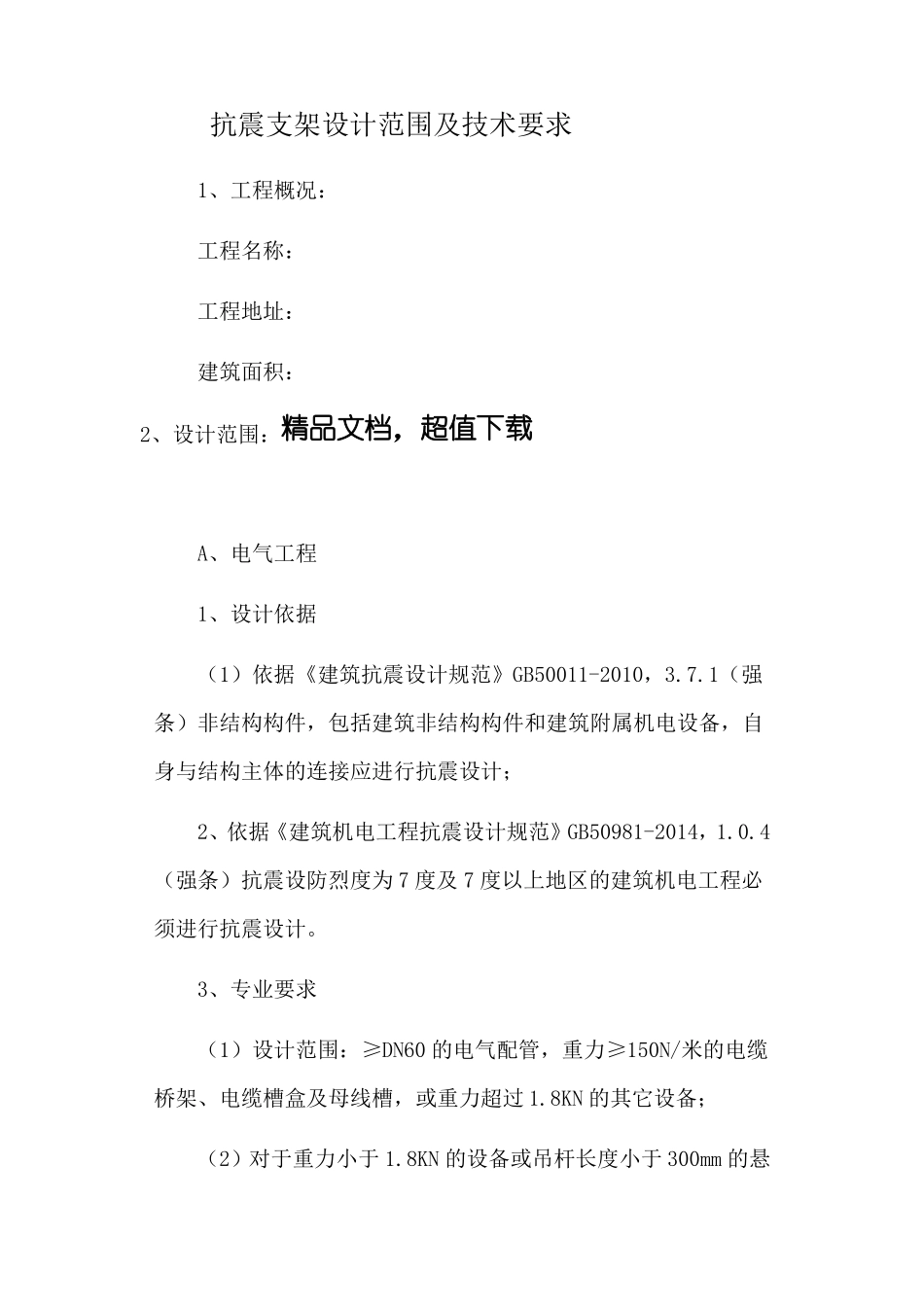 抗震支架设计范围及技术要求_第1页