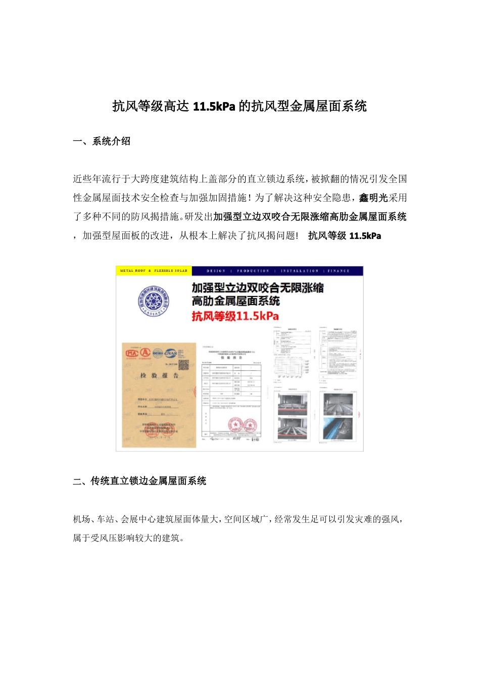 抗风等级高达15kPa的抗风揭金属屋面系统_第1页