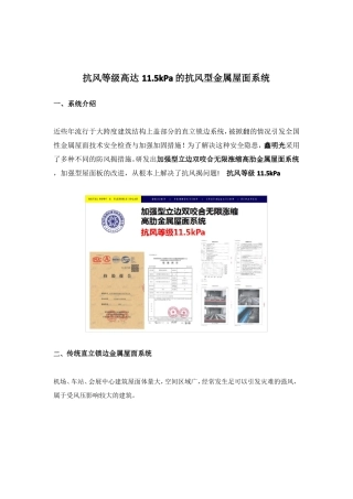 抗风等级高达15kPa的抗风揭金属屋面系统