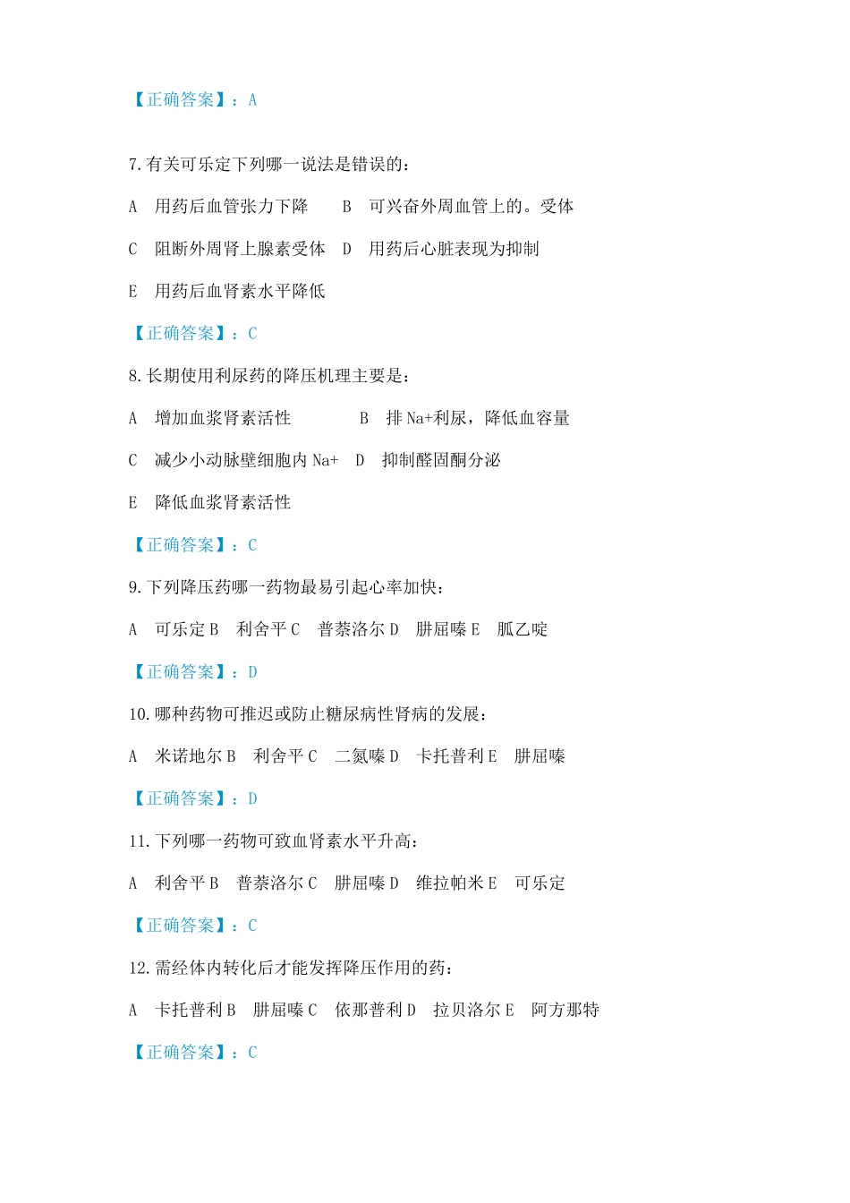 抗高血压药考试试题答案_第2页