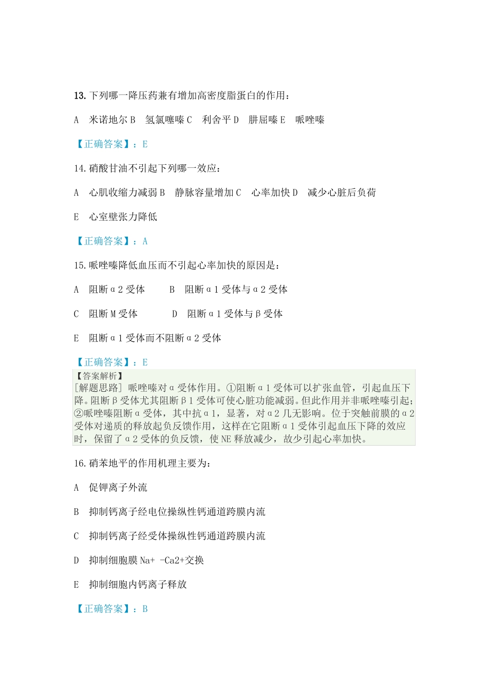 抗高血压药考试试题答案_第3页