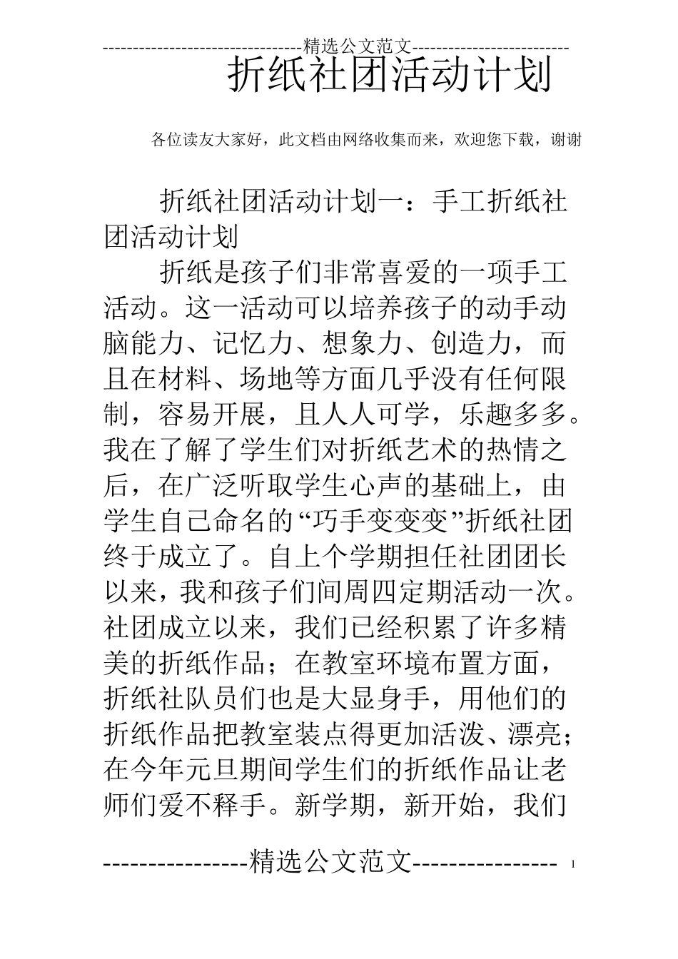 折纸社团活动计划_第1页