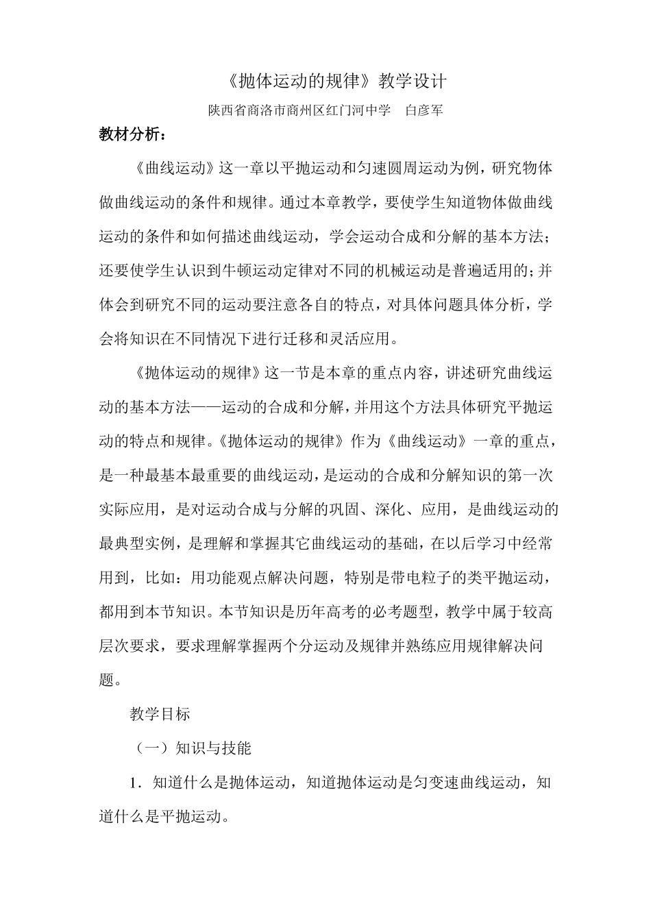 抛体运动的规律教学设计物理教案_第1页