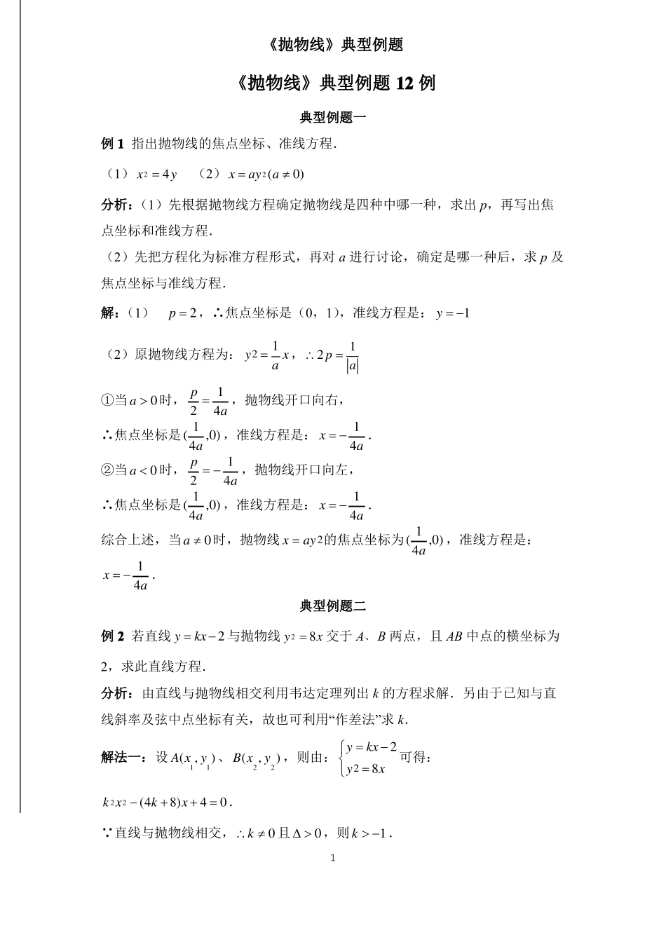 抛物线典型例题12例含标准答案_第1页