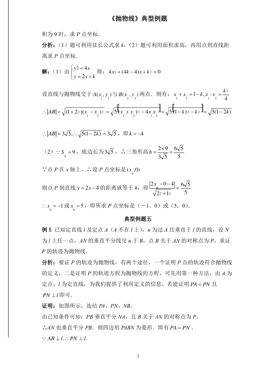 抛物线典型例题12例含标准答案_第3页