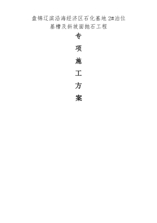 抛石专项方案