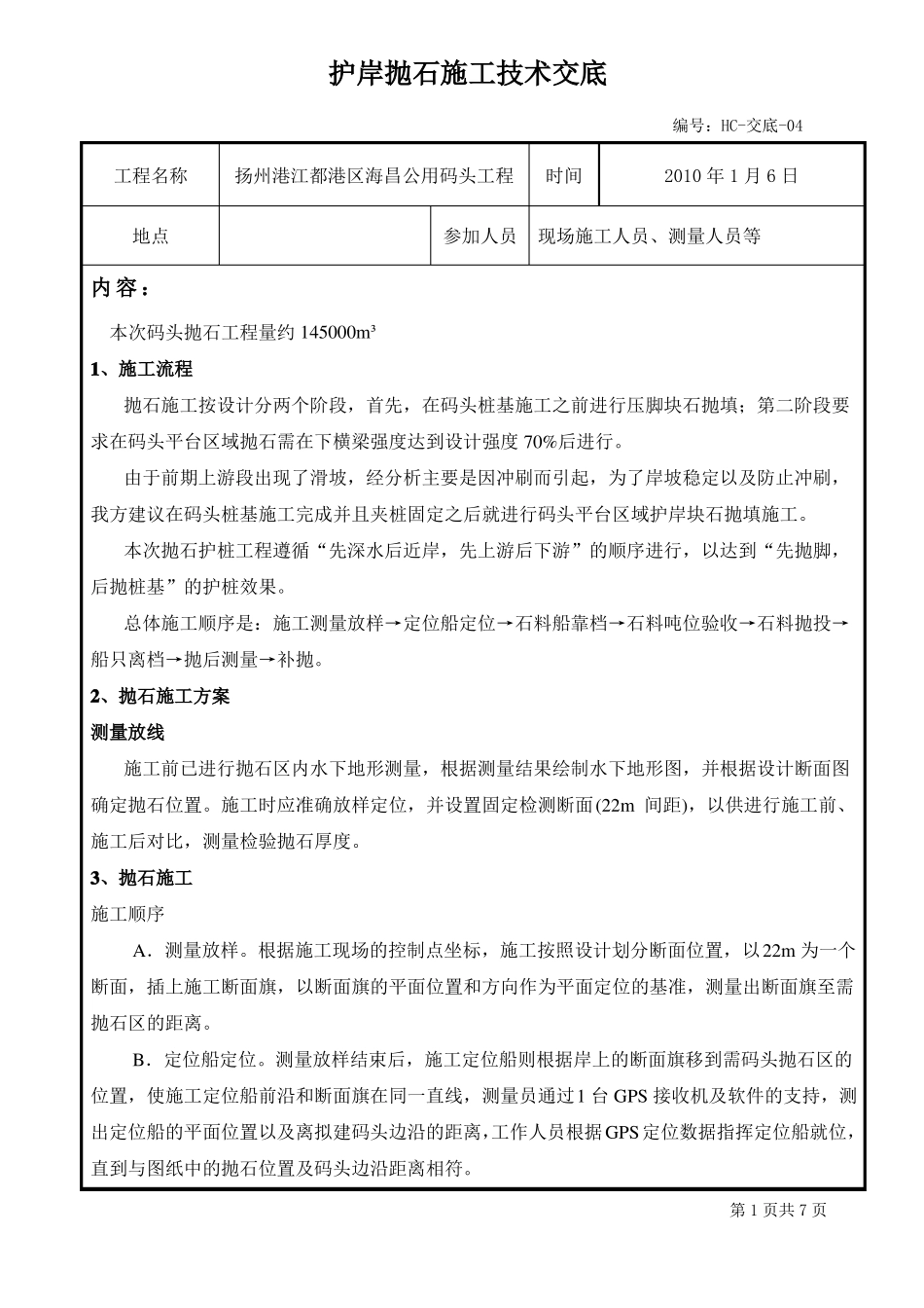 抛石技术交底书_第1页