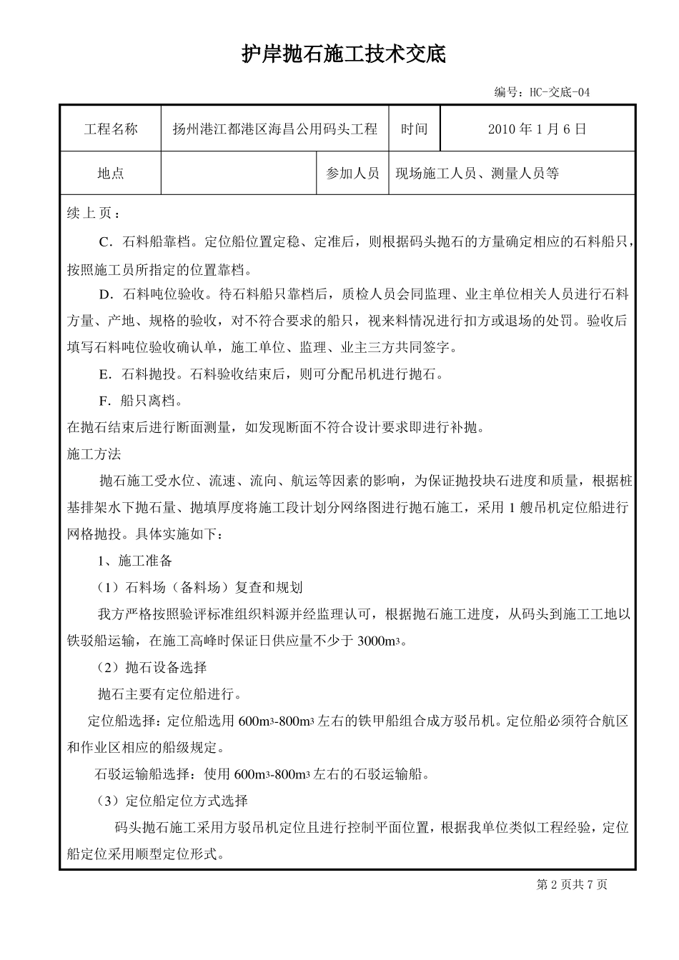 抛石技术交底书_第2页