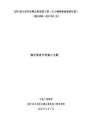 抛石挤淤专项工程施工组织设计方案