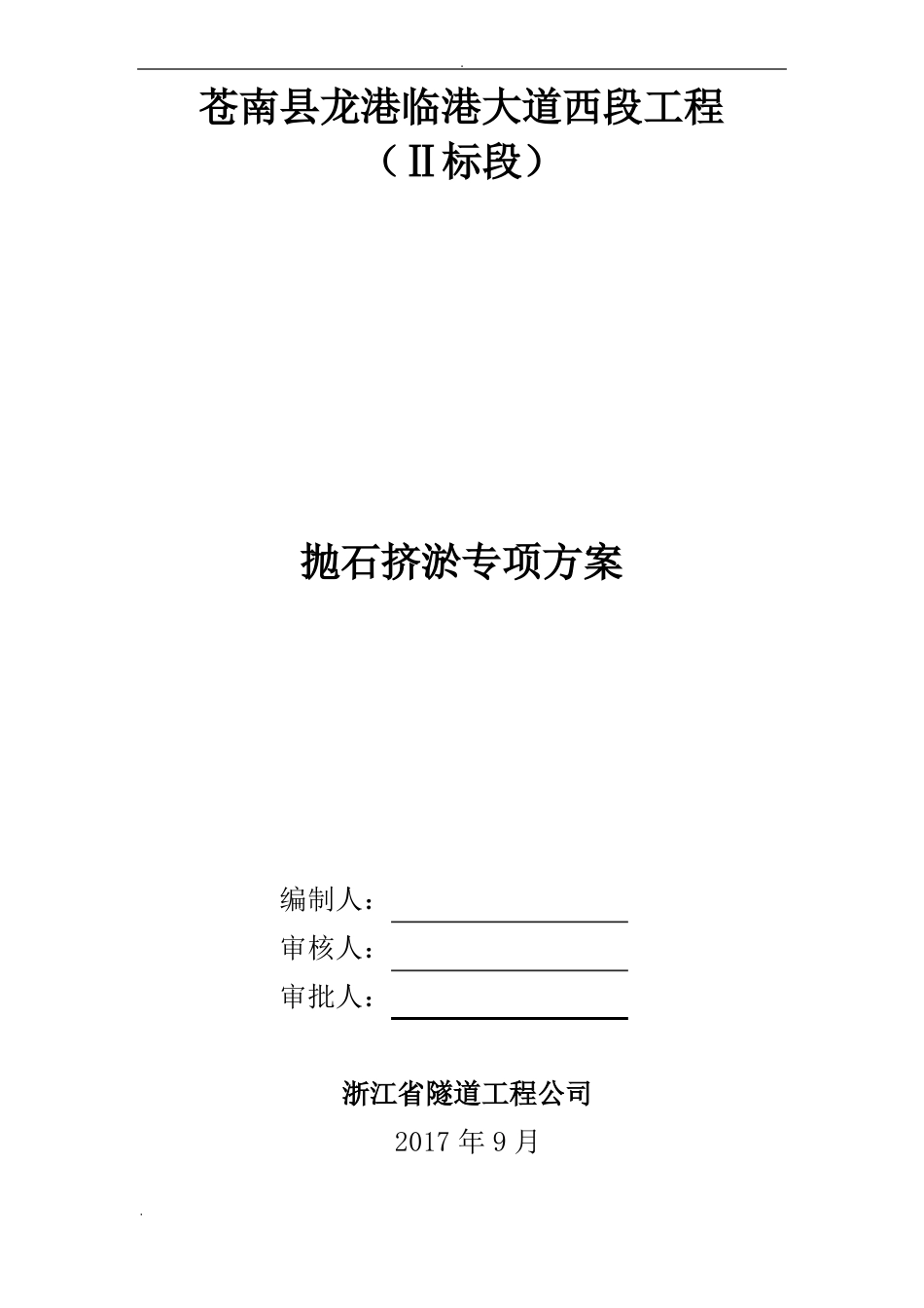 抛石挤淤专项施工组织设计_第1页
