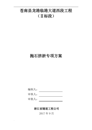 抛石挤淤专项施工组织设计