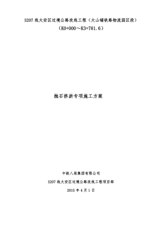 抛石挤淤专项施工方案