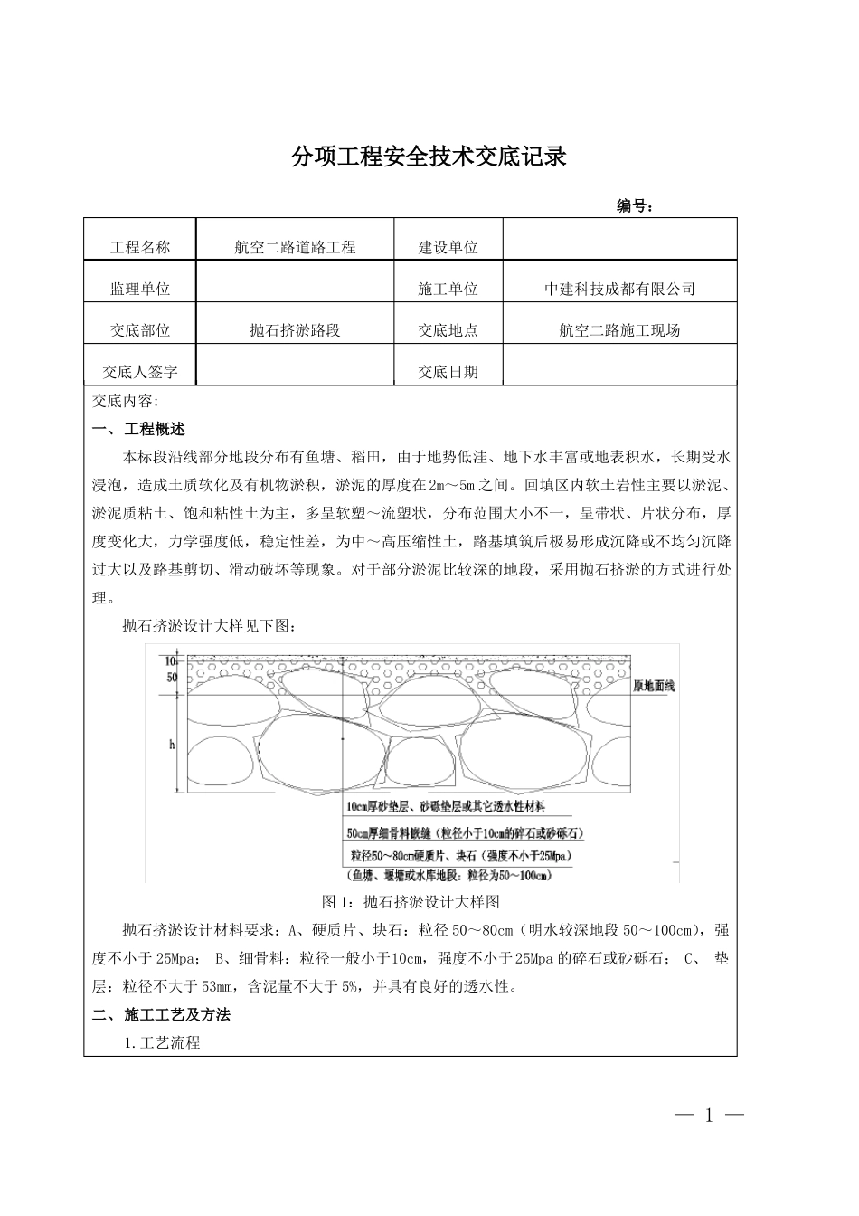 抛石挤淤施工安全技术交底_第1页