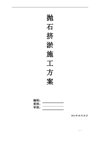 抛石挤淤施工方案一