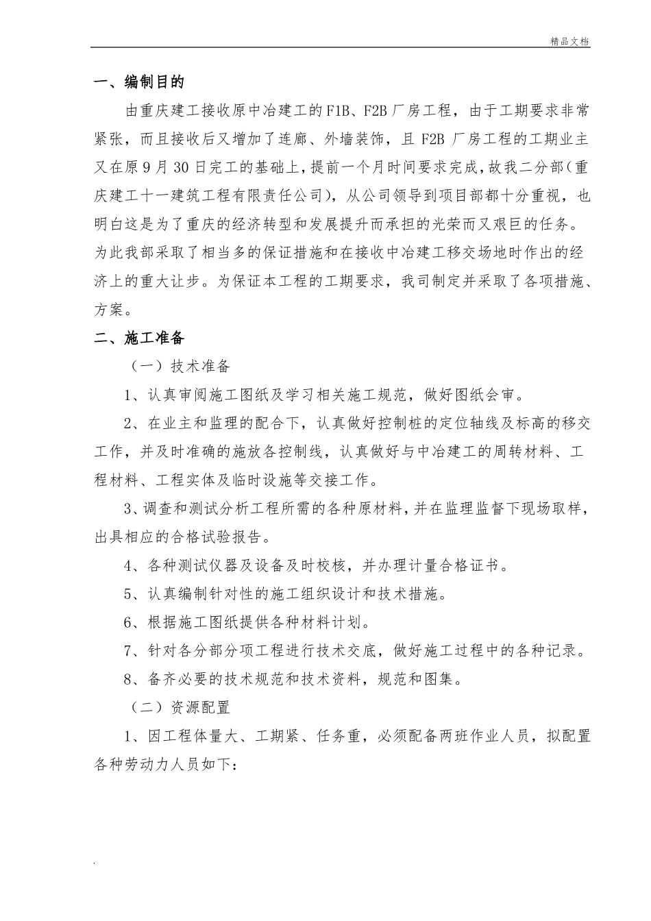 抢工措施方案模板_第1页