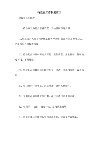抢救室工作制度范文