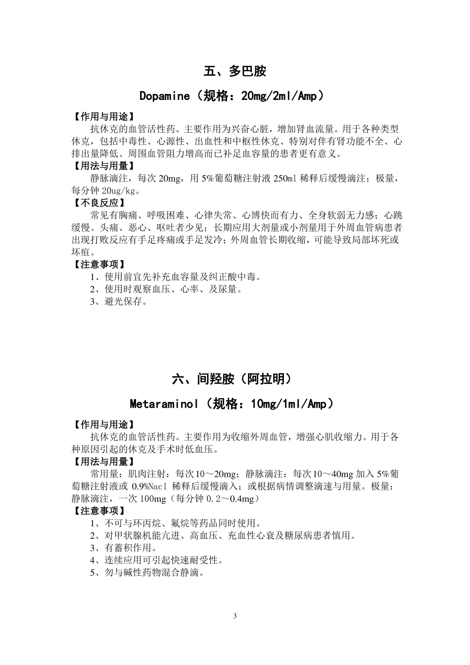 抢救车急救药物知识_第3页