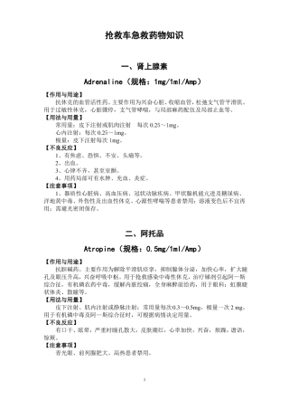抢救车急救药物知识