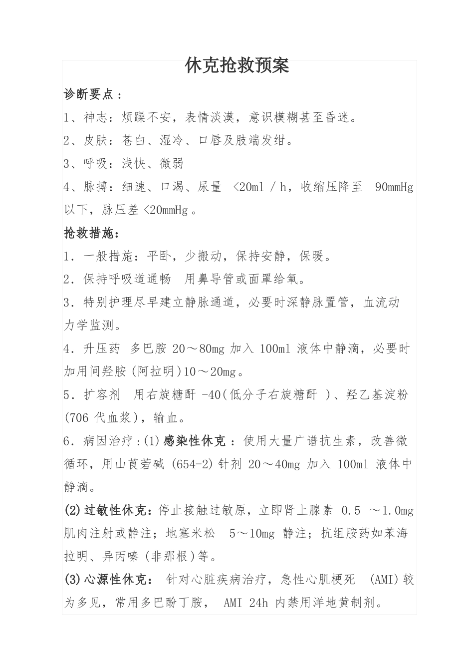 抢救预案内科_第1页