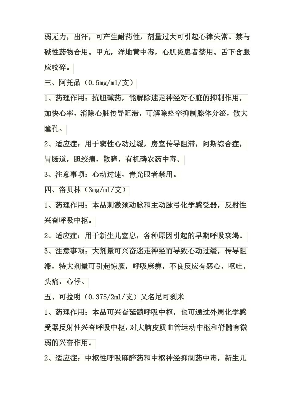 抢救车里的急救药品速记_第2页