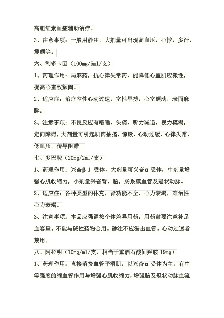 抢救车里的急救药品速记_第3页