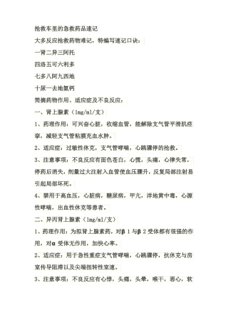 抢救车里的急救药品速记