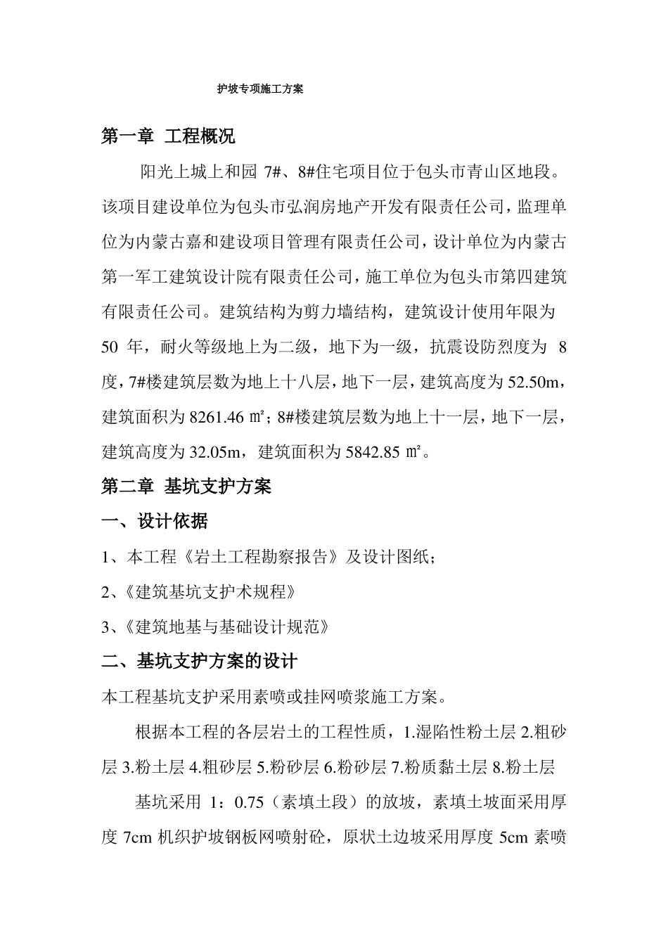 护坡专项施工方案_第1页