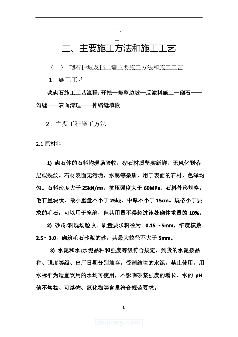 护坡及挡土墙施工方案_第1页