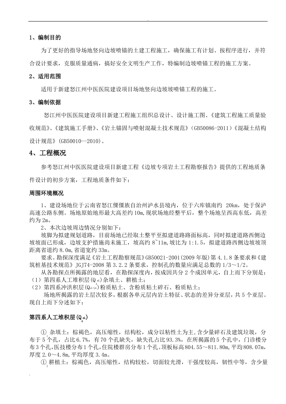 护坡喷锚施工组织设计_第3页