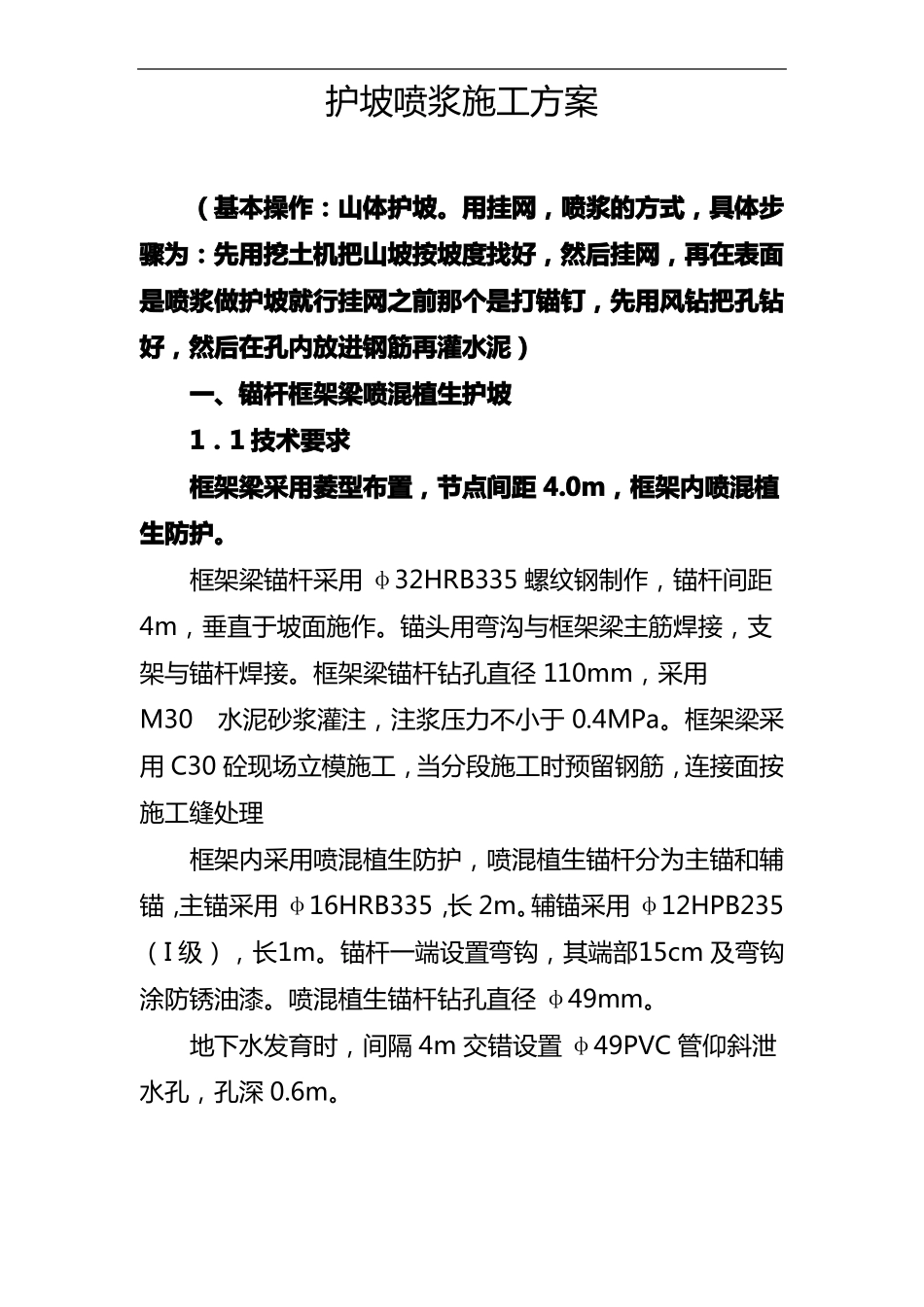 护坡喷浆施工组织设计方案_第1页