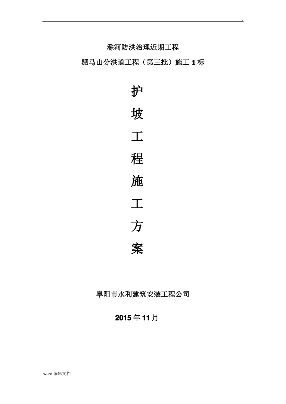 护坡工程施工方案最新版_第1页