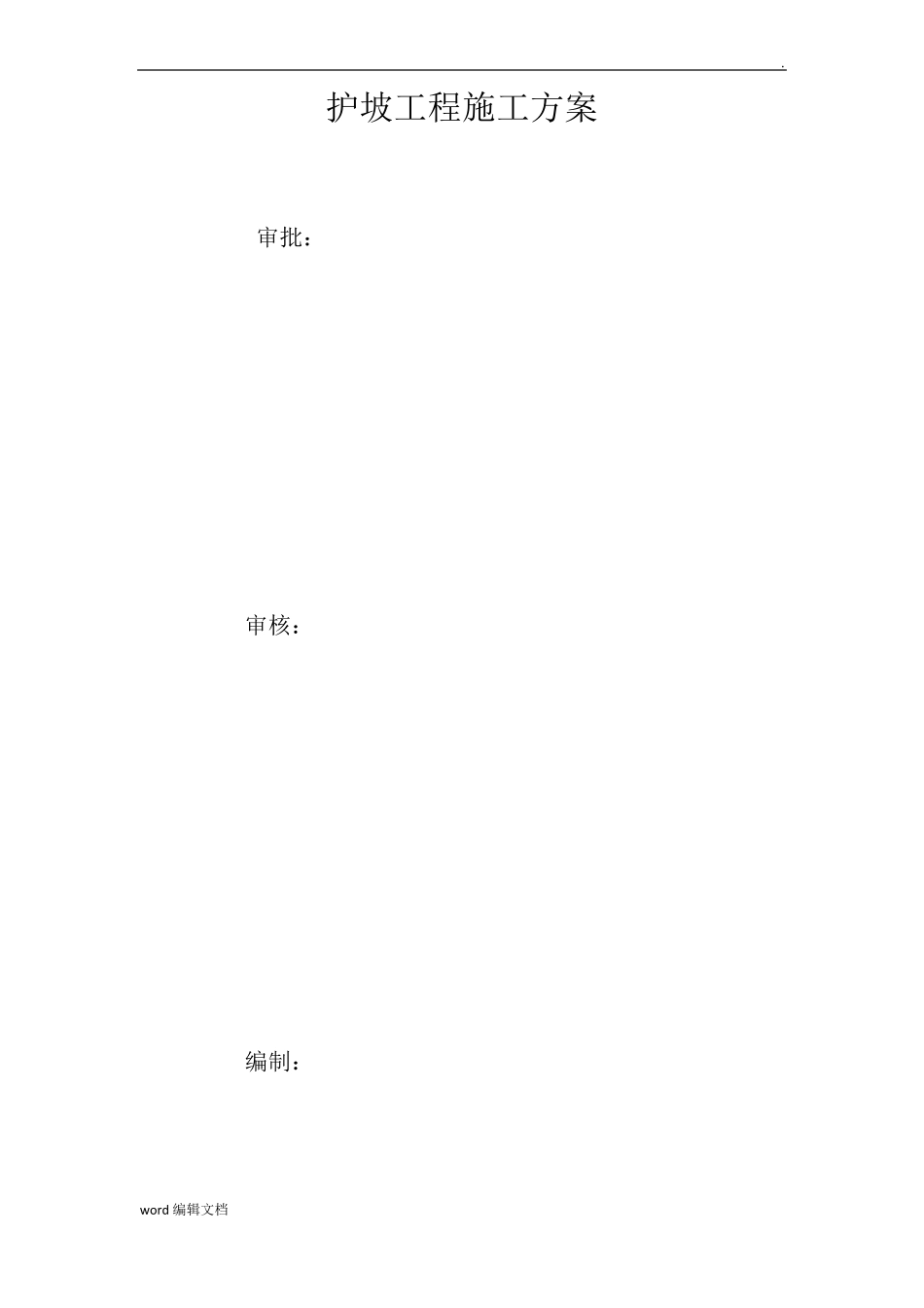 护坡工程施工方案最新版_第2页