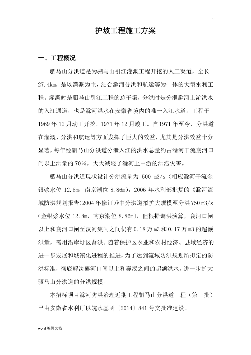 护坡工程施工方案最新版_第3页