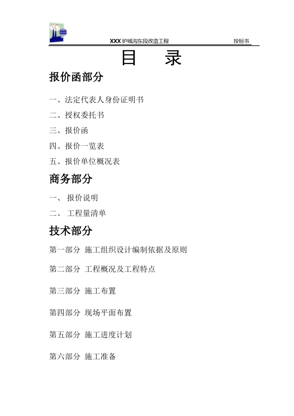 护城河清淤投标书_第1页