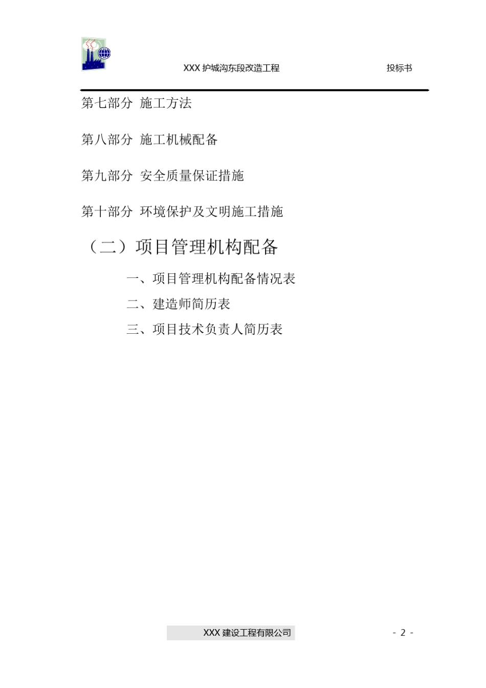 护城河清淤投标书_第2页