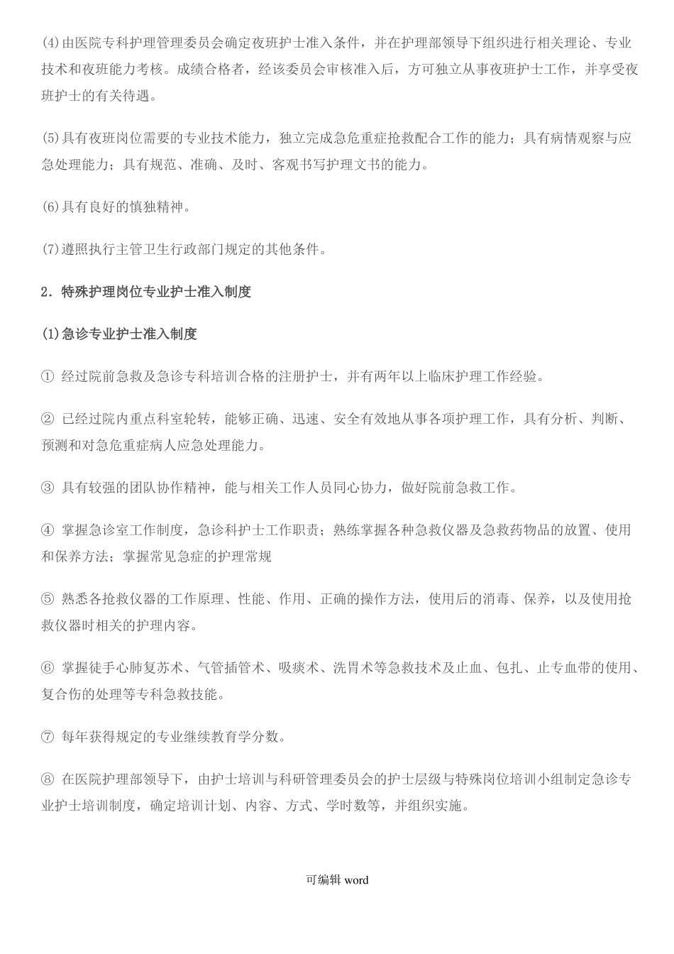 护士准入制度8_第2页